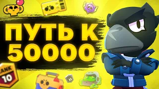 ⚡ВЫПАЛА ЛЕГА?! ПУТЬ К 50000 КУБКАМ В BRAWL STARS|БРАВЛ СТАРС (серия 2)