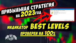 Прибыльная стратегия на 2023год. Индикатор Best Levels - проверен на 100%