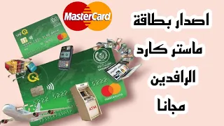 اصدار بطاقة ماستر كارد الرافدين مجانا