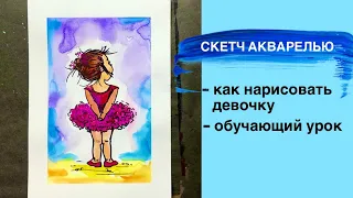 АКВАРЕЛЬНЫЙ СКЕТЧ • Как нарисовать девочку • Маленькая балерина • Акварель для начинающих• Рисование