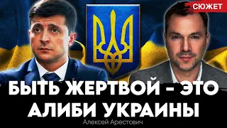 Алексей Арестович: Быть жертвой — это алиби Украины