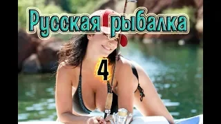 Русская Рыбалка 4 стрим живец белка