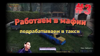 GTA 5 RP | Зарабатываем в мафии, таксуем {Harmony} #3