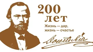 200-летие Федора Михайловича Достоевского