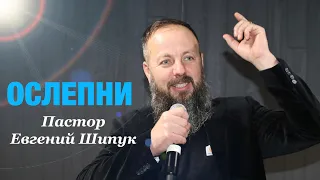 Пастор Евгений Шипук. «Ослепни!»