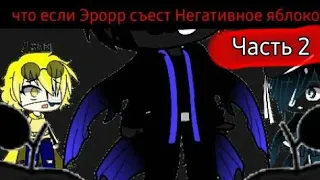 •🥀Что если Эррор сьест Негативное яблоко🥀•RUS•Gacha Club•