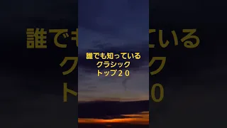 誰でも知っているクラシックトップ２０ #クラシック  #名曲 #クラシック音楽 #バッハ #癒し