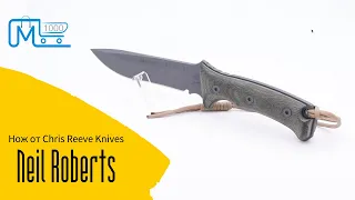 Нож Neil Roberts warrior от Chris Reeve Knives