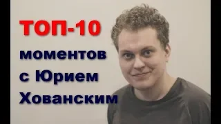 ТОП-10 моментов с Юрием Хованским