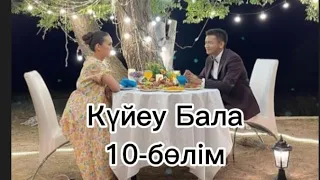 Телехикая Күйеу Бала 10-серия. Күйеу Бала 10-бөлім