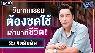 ริว จิตสัมผัส เผยชีวิตอีกด้านที่คุณอาจไม่รู้ | เม้าท์อยู่กับปากอยากอยู่กับคิ้ม Ver. UNCENSORED EP.10