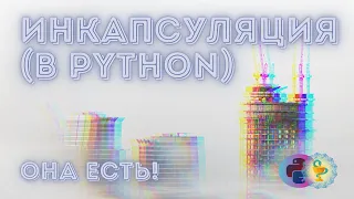 Инкапсуляция в Python (и не только)