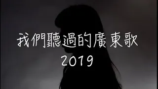 2019年，我們聽過的廣東歌