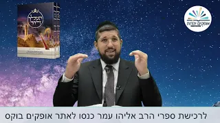 פקודת מלחמה | שמואל ב פרק ח1 | הרב אליהו עמר