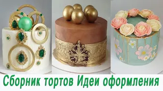 Торты Идеи оформления Amazing CAKE Decorating сompilation
