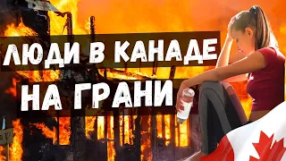 Люди в Канаде на грани. Есть ли свет в конце туннеля?