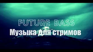 Future Bass музыка для Стрима/Видео/Игры (БЕЗ Авторских прав) и без рекламы. Лето  2019 #2