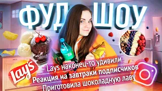 Lays оправдали ожидания / Sprite Ice лучше Sprite / Фондан за 5 минут // ФУДШОУ