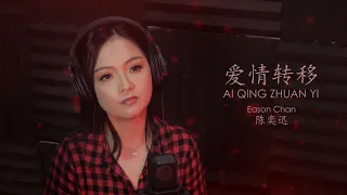 Ai QIng Zhuan Yi 爱情转移 - Eason Chan 陈奕迅  (Cover by Veilaria)