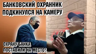 Банковский охранник подкинулся на камеру!  Охрану банка поставили на место!