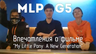 Впечатления о фильме "MLP: A New Generation", без спойлеров!