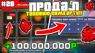 ПУТЬ БАНКРОТА #28 - ПРОДАЛ СИМКАРТУ *1111* И ЗАРАБОТАЛ 100КК!! ПЕРЕКУП БЛЕК РАША // BLACK RUSSIA