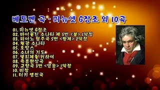 베토벤 곡 - '미뉴엣 G장조' 외 10곡
