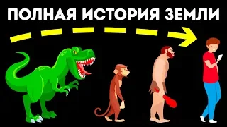 История Земли от самого старого обитателя