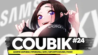 Coubik #24 🔥Gifs with sound🔥 Аниме приколы 🔥