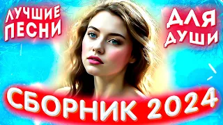 Сборник 2024 💕Хочу в СССР💕Лучшие песни для души 2024 💕💔💕