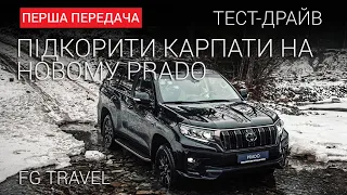 Підкорити Карпати на новому Prado: FG Travel