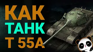 Т 55А как танк? Имба в награду за ЛБЗ? Лучше Т-54?