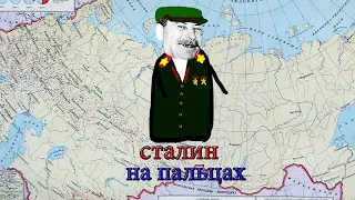 СТАЛИН НА ПАЛЬЦАХ