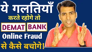 6 गलतियाँ बैंक अकाउंट खाली  How to Secure your Bank & Demat Account from Hacking and Frauds ?