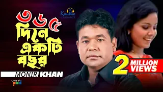 Monir Khan | 365 Dine Ekti Bochor Hoy | ৩৬৫ দিনে একটি বছর | Bangla Music Video