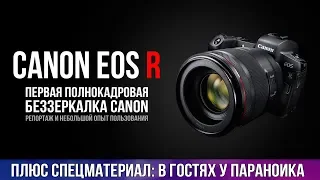 Репортаж с презентации Canon EOS R и спецматериал "в гостях у параноика"