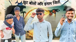 झुट बोलो ऑर इनाम जितो 😂