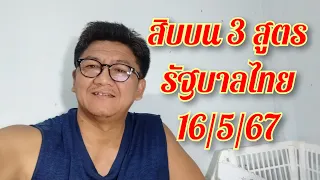 จัดสิบบน ให้ลุ้นกัน 3 สูตรชน 16/5/67 พศุฒ จัดให้เด็ดๆ ไปเลยยย