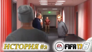 Прохождение FIFA 17 История #2 Привет, Юрген Клопп