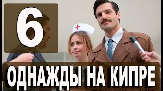 Однажды на Кипре 6 серия на русском языке. Новый турецкий сериал