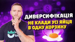 Що таке диверсифікація ? / Як не втратите ВСЕ / Фінансова грамотність