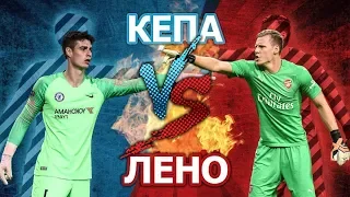 АРСЕНАЛ-ЧЕЛСИ: ЛЕНО vs КЕПА - Кто кого