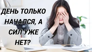 Синдром хронической усталости: причины, лечение. Что делать, если нет сил, сонливость и утомление?