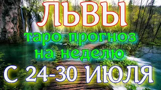 ГОРОСКОП ЛЬВЫ С 24 ПО 30 ИЮЛЯ ПРОГНОЗ НА НЕДЕЛЮ. 2023 ГОД