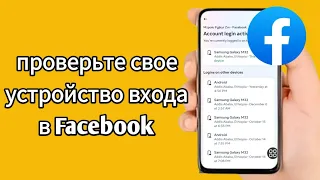 Как проверить мое устройство для входа в Facebook/кто использует мою учетную запись Facebook (2023)