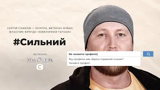 Сергей Панков о «мужских» и «женских» профессиях, Майдане и войне. #Сильный