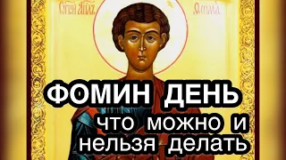 Фомин день: что можно и что нельзя делать в день Апостола Фомы. Главные приметы, запреты, обычаи.