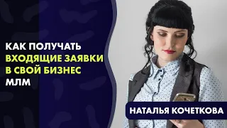 КАК ПОЛУЧАТЬ ВХОДЯЩИЕ ЗАЯВКИ  В СВОЙ БИЗНЕС МЛМ