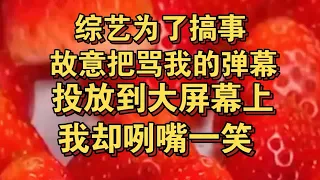 综艺节目把骂我的弹幕投放到大屏幕上，我咧嘴一笑，骂我是不了解我