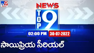 Top 9 News : Top News Stories | 2PM | 30 July 2022 - TV9